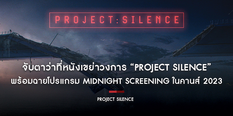 จับตาว่าที่หนังเขย่าวงการ “Project Silence” การเอาตัวรอดจากภัยคุกคามที่ไม่คาดคิด ตามรอย “Train to Busan” ฉายโปรแกรม Midnight Screening ในคานส์ 2023